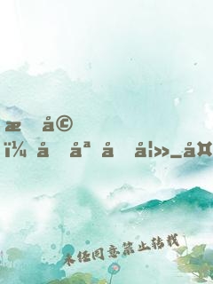 暖婚，名媛前妻